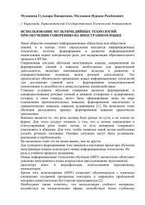 Мукашева Гульнара Паварсовна, Молдашев Нуржан Рысбекович  ИСПОЛЬЗОВАНИЕ МУЛЬТИМЕДИЙНЫХ ТЕХНОЛОГИЙ