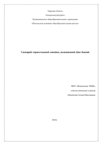 Сценарий торжественной линейки, посвященной Дню Знаний