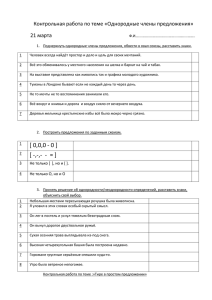 Контрольная работа по теме «Однородные члены предложения» 21 марта