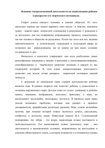 Влияние театрализованной деятельности на социализацию ребенка и раскрытие его творческого потенциала.