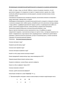 Активизация познавательной деятельности учащихся на уроках математики .