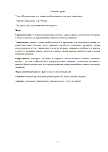 Конспект урока Тема: «Перемещение при прямолинейном равноускоренном движении».