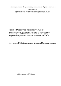 Тема активности дошкольников в процессе игровой деятельности в свете ФГОС»