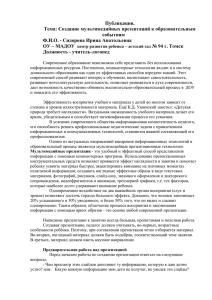 Публикация. Тема: Создание мультимедийных презентаций к образовательным событиям Ф.И.О. - Сидорова Ирина Анатольевна