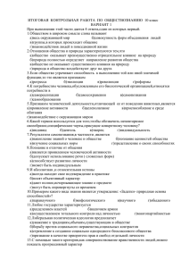 ИТОГОВАЯ  КОНТРОЛЬНАЯ  РАБОТА  ПО  ОБЩЕСТВОЗНАНИЮ  10... ВАРИАНТ 1