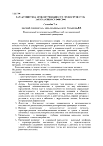 УДК 796 ХАРАКТЕРИСТИКА УРОВНЯ ТРЕВОЖНОСТИ СРЕДИ