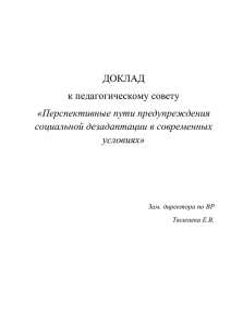 Перспективные пути предупреждения социальной дезадаптации