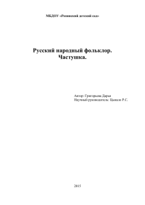 Русский народный фольклор. Частушка