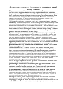 «Воспитание навыков безопасного поведения детей через сказку»