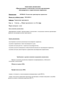 Аннотация дисциплины «Прогрессивные технологии и методы организации пассажирских и туристических перевозок»