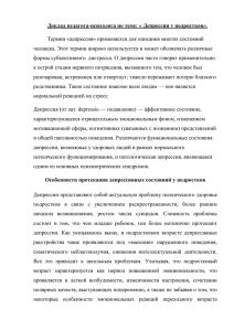 Доклад педагога-психолога по теме: « Депрессии у подростков».