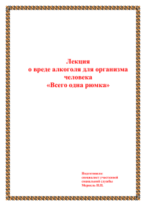 Лекция о вреде алкоголя для организма человека «Всего одна