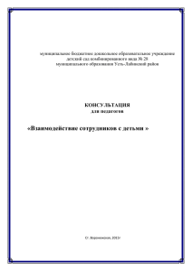 Взаимодействие сотрудников с детьми