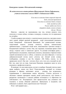 Конкурсное задание «Методический семинар».  Из педагогического опыта работы Шаяхметовой Лейсан Рафкатовны,