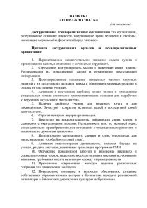 ПАМЯТКА «ЭТО ВАЖНО ЗНАТЬ!» Деструктивные  псевдорелигиозные  организации для населения