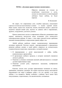 ТЕМА: «Духовно-нравственное воспитание».