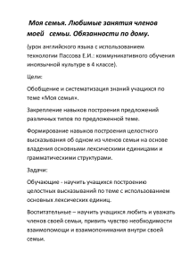 Урок на тему: «Моя семья. Любимые занятия членов моей семьи