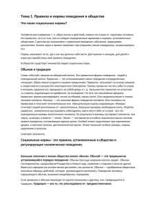 Тема 1. Правила и нормы поведения в обществе Что такое