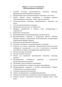 Вопросы к зачету по дисциплине «Организационное поведение»  Значение