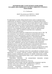 Формирование толерантного поведения младших школьников в