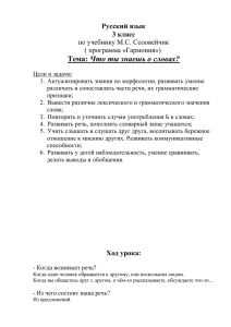 Что ты знаешь о словах? Русский язык 3 класс по учебнику М.С. Соловейчик