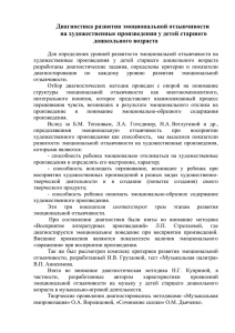 Диагностика развития эмоциональной отзывчивости на художественные произведения у детей старшего дошкольного возраста