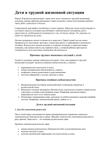 "дети, находящиеся в трудной жизненной ситуации" является