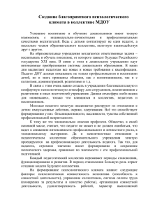 Создание благоприятного психологического климата в коллективе МДОУ