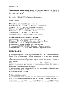 ПРОТОКОЛ  Межокружной  методической  секции  психологов  Западного ... управленческого округа от 17.11.2014 г. № 4 для психологов ЮУО, №...