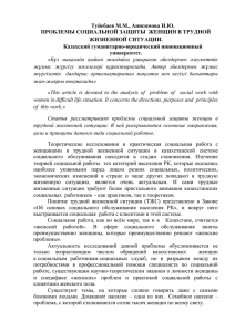 Туйебаев М.М., Анисимова И.Ю. ПРОБЛЕМЫ СОЦИАЛЬНОЙ ЗАЩИТЫ  ЖЕНЩИН В ТРУДНОЙ