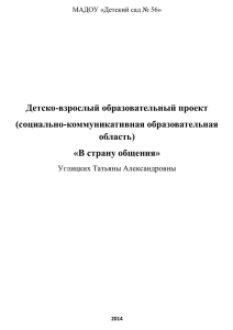 Детско-взрослый образовательный проект (социально