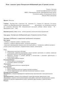 План - конспект урока: Контрольно-обобщающий урок «Строение клетки»