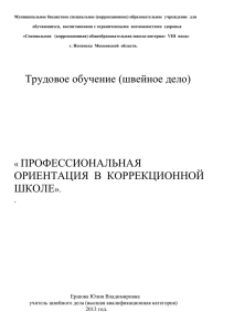 Доклад "Профессиональная ориентация в коррекционной школе"