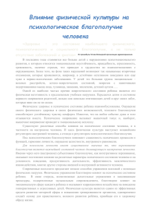 Влияние физической культ уры на психологическое благополучие человека