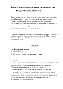 Тема: Семья как экономическая ячейка общества. Предпринимательство в семье