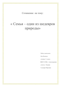 « Семья – один из шедевров природы» Сочинение  на тему: