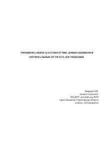 эмоциональное благополучие дошкольников и оптимальные