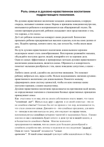 Роль семьи в духовно-нравственном воспитании подрастающего