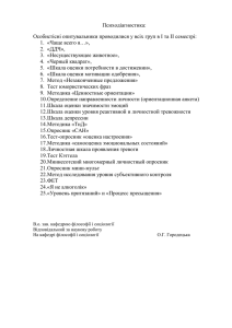 Психодіагностика: Особистісні опитувальники проводилися у всіх