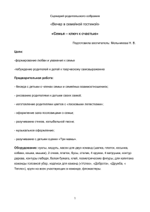 родительское собрание «Вечер в семейной гостинной