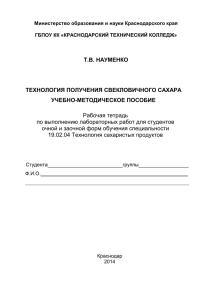 Технология получения свекловичного сахара. Учебно