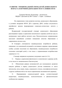 РАЗВИТИЕ  ЭМОЦИОНАЛЬНОЙ СФЕРЫ ДЕТЕЙ ДОШКОЛЬНОГО  Тадинова Милана Леонидовна – воспитатель