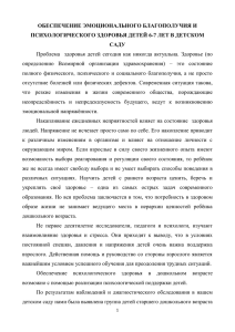 ОБЕСПЕЧЕНИЕ ЭМОЦИОНАЛЬНОГО БЛАГОПОЛУЧИЯ И ПСИХОЛОГИЧЕСКОГО ЗДОРОВЬЯ ДЕТЕЙ 6-7 ЛЕТ В ДЕТСКОМ САДУ