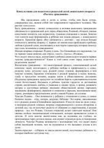 Консультация для педагогов и родителей детей дошкольного возраста «Растить гражданина»