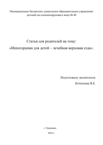 Иппотерапия - Муниципальное бюджетное дошкольное