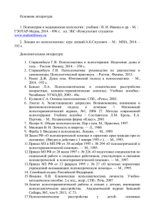 Основная литература: 1. Психиатрия и медицинская психология