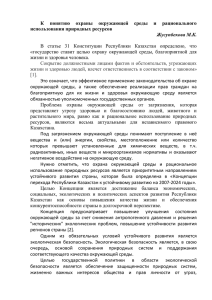 К  понятию  охраны  окружающей  среды ... использования природных ресурсов Жусупбекова М.К.