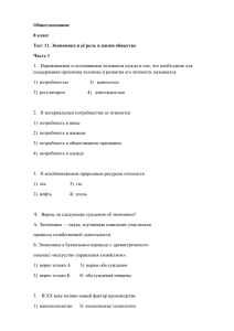 Обществознание 8 класс Тест 11. Экономика и её роль в жизни