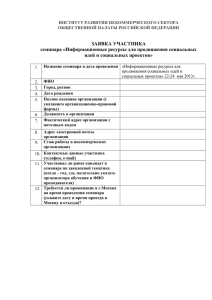 заявка УЧАСТНИКА семинара «Информационные ресурсы для