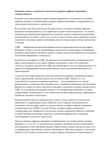 Основные аспекты этиологии и патогенеза синдрома дефицита внимания и гиперактивности.